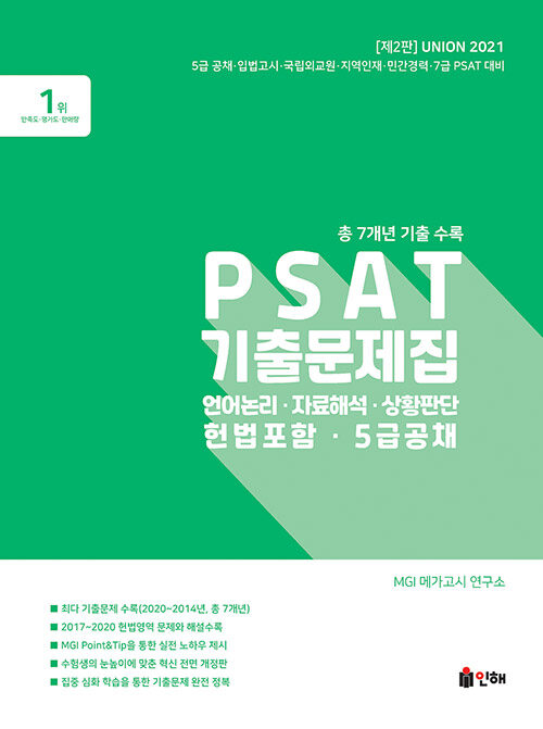 [중고] Union 2021 PSAT 5급공채 7개년 기출문제집