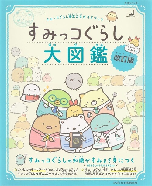 「すみっコぐらし大圖鑑 改訂版 すみっコぐらし檢定 公式ガイドブック」