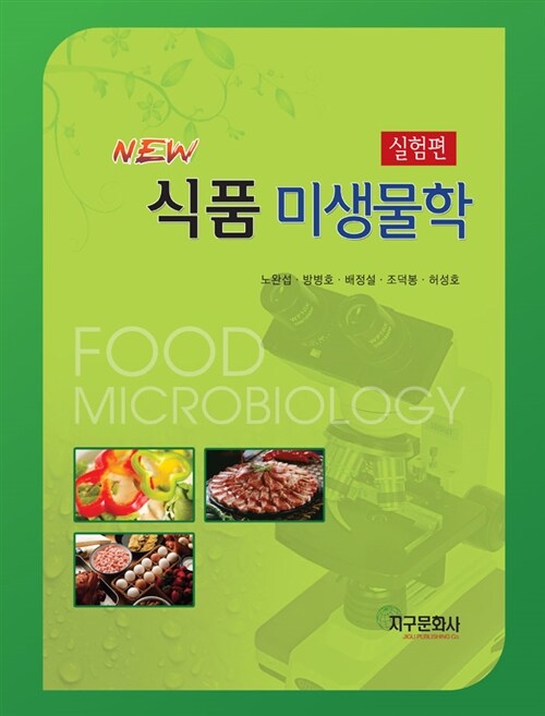[중고] New 식품미생물학 실험편