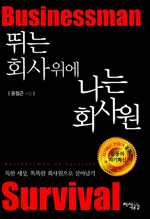 [중고] 뛰는 회사 위에 나는 회사원