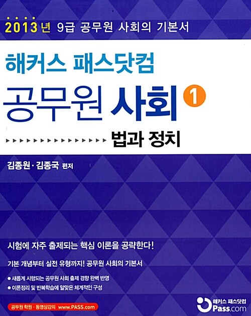 2013 해커스 패스닷컴 9급 공무원 사회 기본서 세트 - 전3권