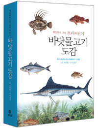 (세밀화로 그린 보리 어린이) 바닷물고기 도감 :우리 바다에 사는 바닷물고기 125종 