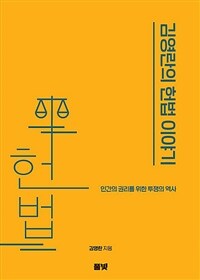 김영란의 헌법 이야기: 인간의 권리를 위한 투쟁의 역사