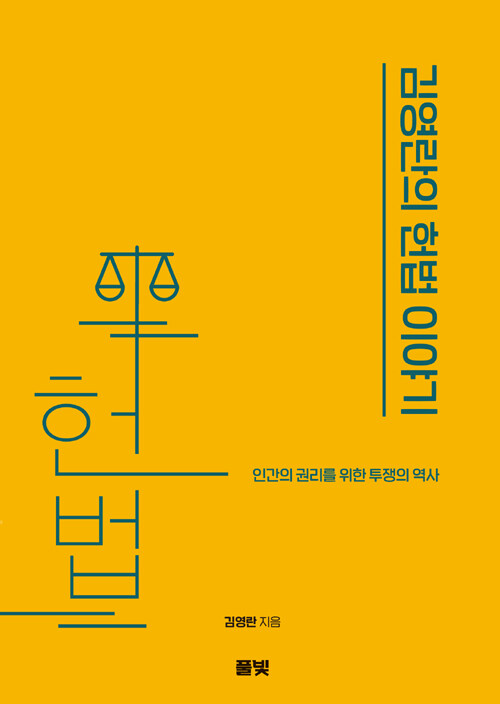김영란의 헌법 이야기 : 인권과 권리를 위한 투쟁의 역사