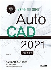 AutoCAD 2021 :설계자를 위한 입문서! 