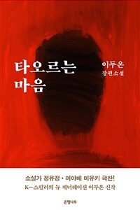 타오르는 마음