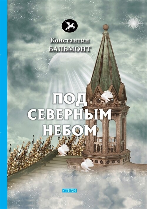 Под Северным небом (Paperback)