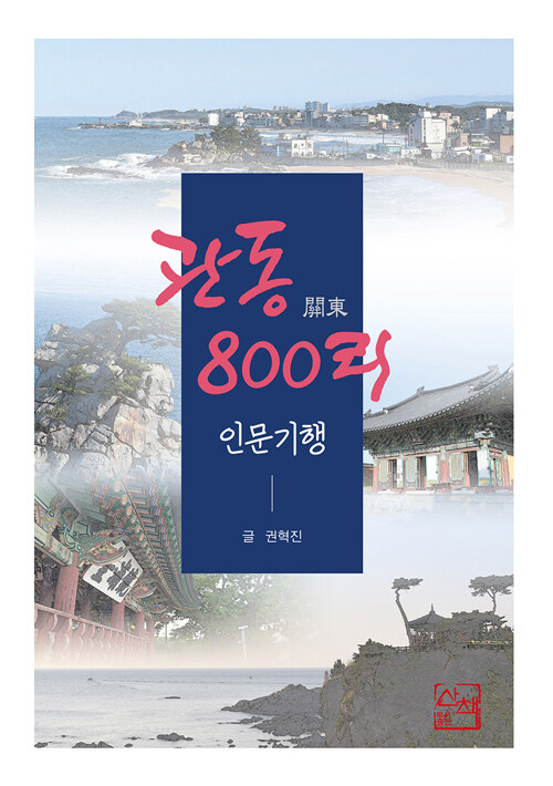 [중고] 관동 800리 인문기행