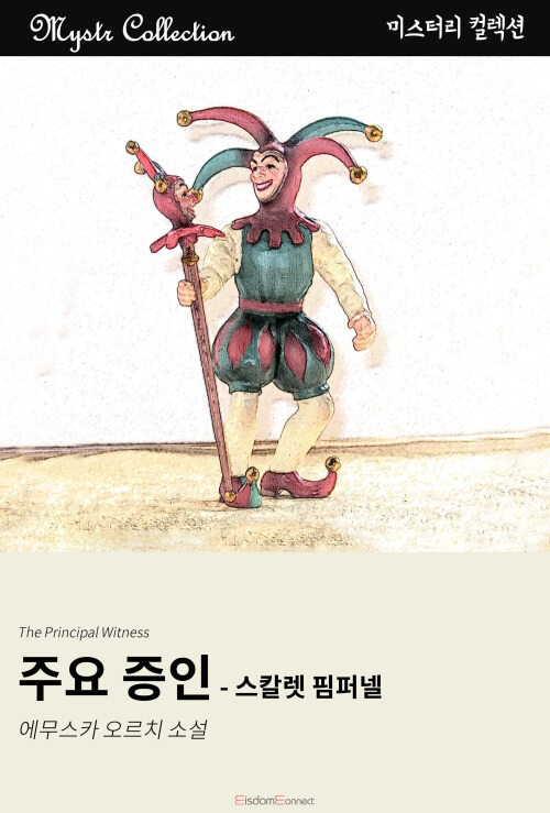 주요 증인 - 스칼렛 핌퍼넬 커버
