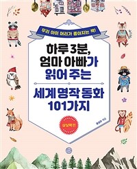 (하루 3분, 엄마 아빠가 읽어 주는) 세계명작동화 101가지 : 상상력 편 표지이미지