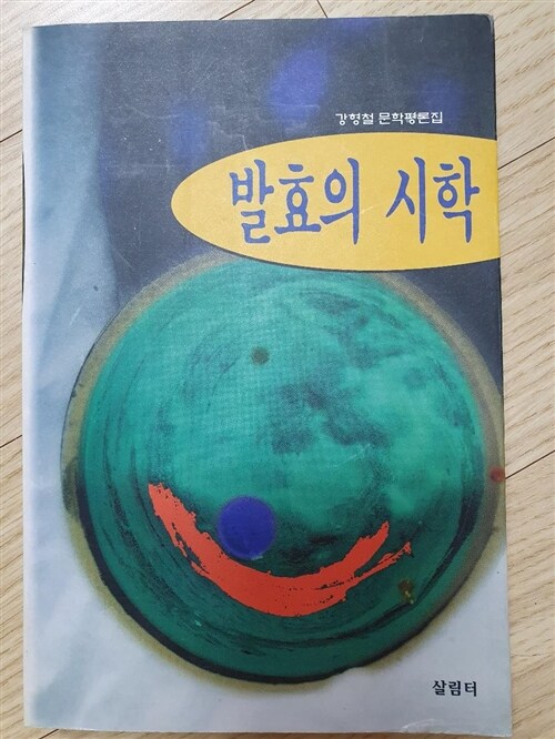 [중고] 발효의 시학