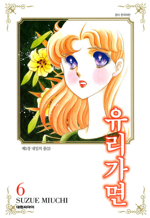 [고화질] 유리가면 06