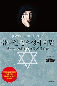 유대인 창의성의 비밀 =큰글자책 /Jewish creativity 