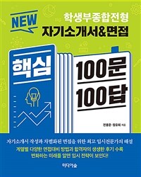 (New) 자기소개서&면접 핵심 100문 100답 :학생부종합전형 