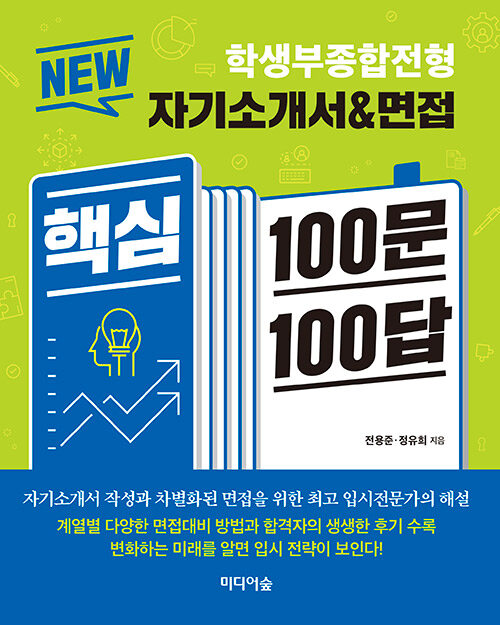 NEW 자기소개서 & 면접 핵심 100문 100답 : 학생부종합전형