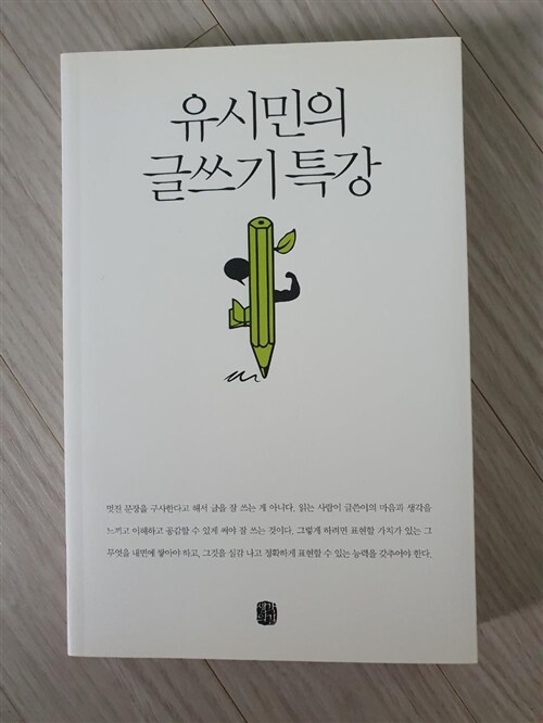 [중고] 유시민의 글쓰기 특강