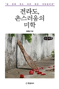 전라도, 촌스러움의 미학 :큰글자책 