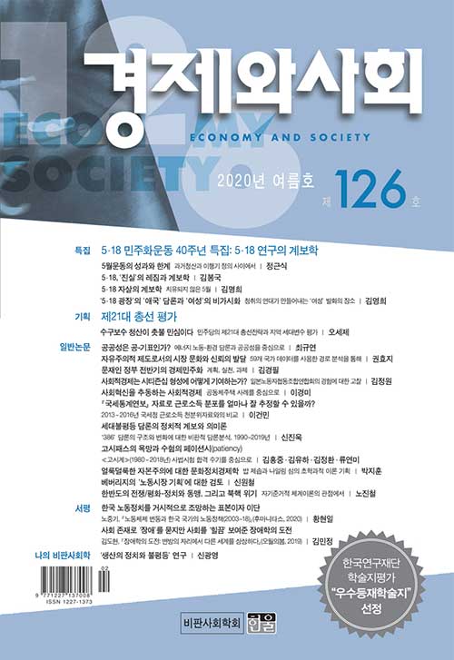 경제와 사회 126호 - 2020.여름