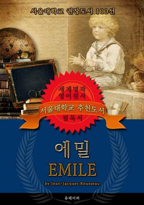 에밀(영어원서) - 서울대학교  권장도서