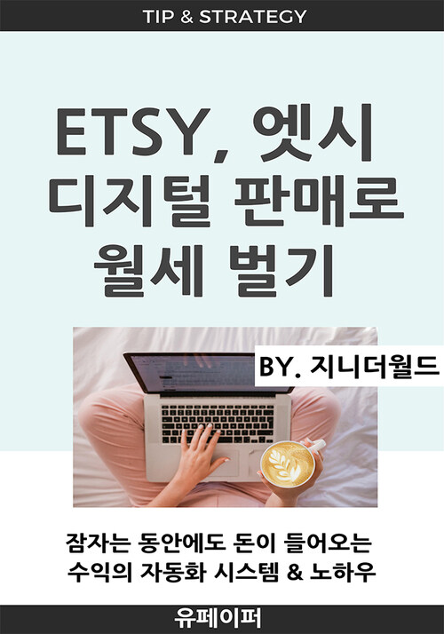 Etsy, 엣시 디지털 판매로 월세 벌기