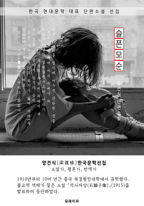 슬픈 모순 - 양건식 한국문학선집