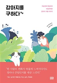 강아지를 구하다 :개농장에 잠입해서 비밀취재한 강아지 구출 이야기 