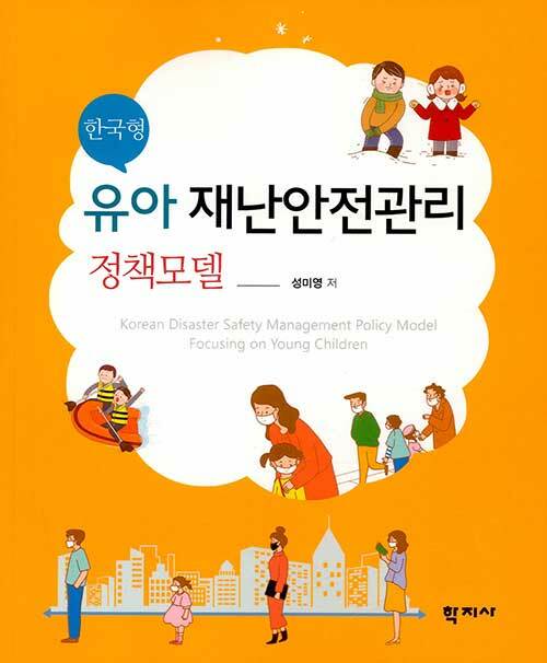한국형 유아 재난안전관리 정책모델