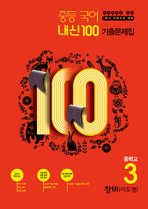 내신 100 중등 국어 기출문제집 창비(이도영) 3-1 기말고사 (2020년)