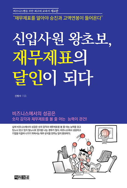 신입사원 왕초보, 재무제표의 달인이 되다