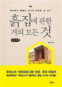 흙집에 관한 거의 모든 것 :큰글자책 