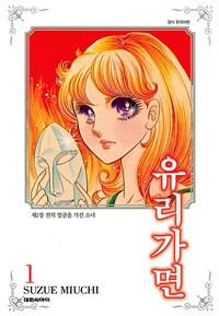 [고화질세트] 유리가면 (총49권/미완결)