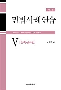 민법사례연습 : 사례와 해설 = 제2판