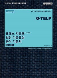 유패스 지텔프 최신 기출유형 공식 기본서 : 문법 독해 듣기 - 국내 유일의 지텔프 공식 공인 기본서