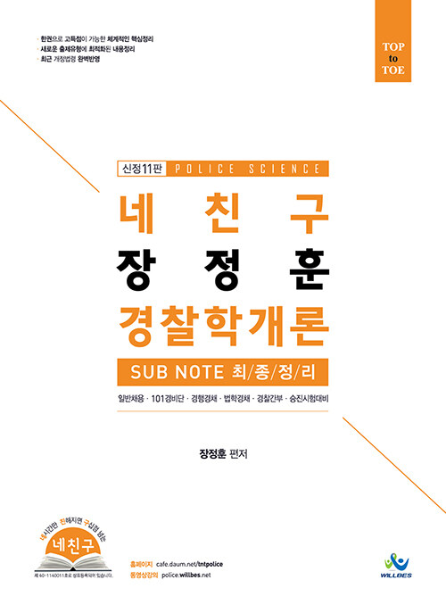 2021 네친구 장정훈 경찰학개론 sub note 최종정리