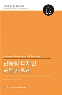 반응형 디자인 패턴과 원리 