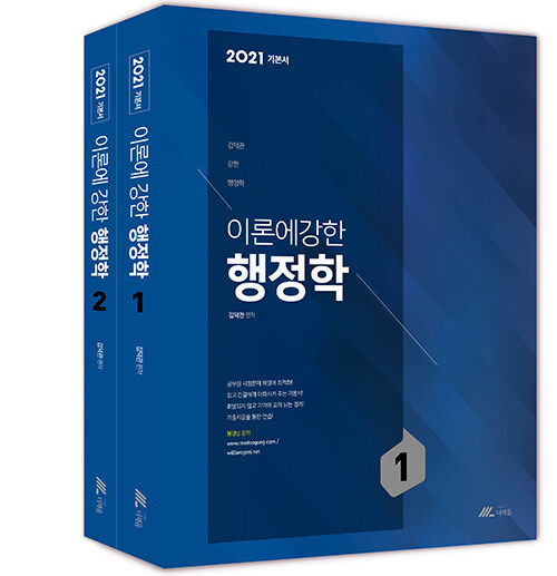 [중고] 2021 김덕관 이론에 강한 행정학 - 전2권