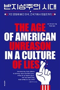 반지성주의 시대 :거짓 문화에 빠진 미국, 건국기에서 트럼프까지 