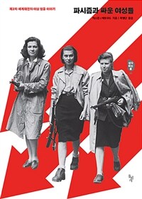 파시즘과 싸운 여성들 : 제2차 세계대전의 여성 영웅 이야기