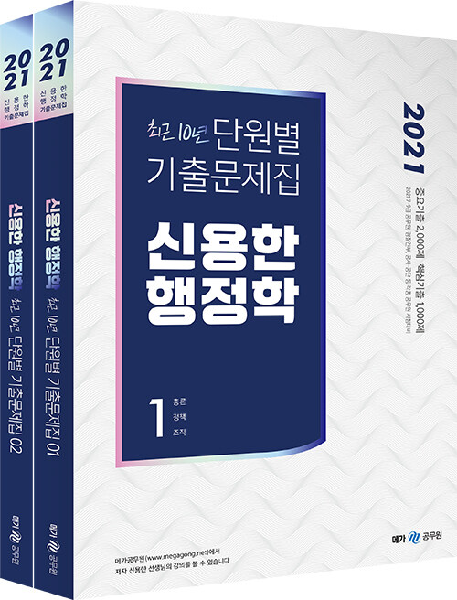 [중고] 2021 신용한 행정학 최근 10년 단원별 기출문제집 - 전2권