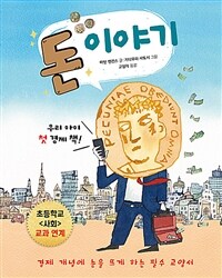 돈 이야기 :우리 아이 첫 경제 책 