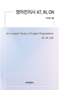영어전치사 at, in, on =An in-depth study of English prepositions at, in, on 
