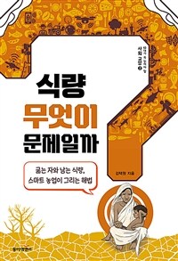 식량 무엇이 문제일까? :굶는 자와 남는 식량, 스마트 농업이 그리는 해법 