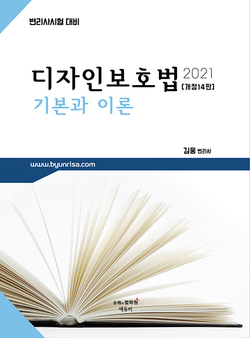 [중고] 2021 디자인보호법 기본과 이론