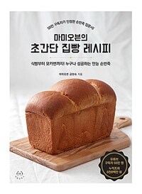 마미오븐의 초간단 집빵 레시피 :식빵부터 모카번까지! 누구나 성공하는 만능 손반죽 