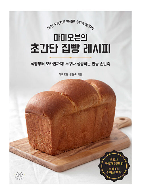 [중고] 마미오븐의 초간단 집빵 레시피