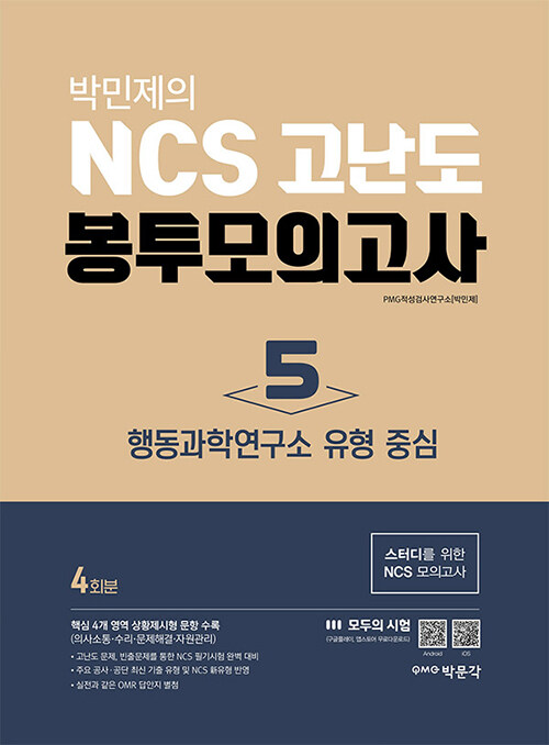 [중고] 박민제의 NCS 고난도 봉투모의고사 5 : 행동과학연구소 유형 중심