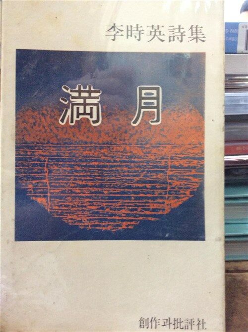 [중고] 이시영시집 만월 /창작과 비평사 1980년 3판 발행