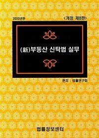 (新) 부동산 신탁법 실무 / 개정 제8판(2020년판)