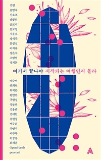 여기서 끝나야 시작되는 여행인지 몰라 