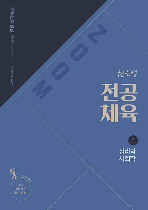 2021 권은성 ZOOM 전공체육 5 : 심리학 사회학